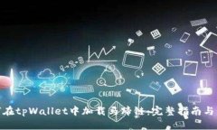 如何在tpWallet中加载马蹄链