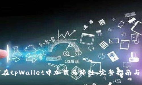 如何在tpWallet中加载马蹄链：完整指南与步骤