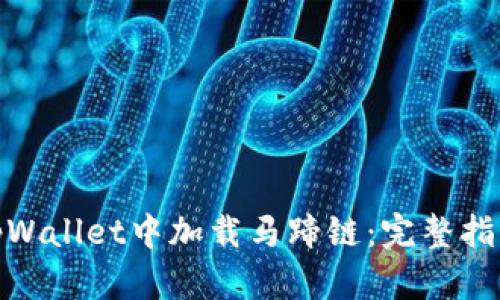 如何在tpWallet中加载马蹄链：完整指南与步骤