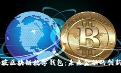 :新加坡区块链数字钱包：