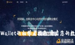 全面掌握tpWallet的初学者指