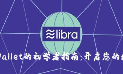 全面掌握tpWallet的初学者指南：开启您的数字资产之旅
