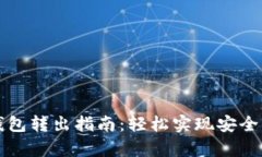  : tpWallet 钱包转出指南：