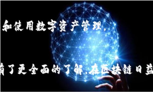 在tpWallet里创建币安智能链接的全面指南

tpWallet, 币安智能链, 创建链接, 区块链技术/guanjianci

引言
随着区块链技术的迅猛发展，越来越多的人开始关注和使用数字资产管理工具。其中，tpWallet作为一种便捷的多链钱包，凭借其用户友好的界面和强大的功能吸引了大量用户。特别是在币安智能链（BSC）日益流行的背景下，许多投资者希望能够在tpWallet中方便地创建和管理币安智能链接。本文将为您详细介绍如何在tpWallet中创建币安智能链接，并深入探讨相关的概念和操作步骤。

第1部分：tpWallet简介
tpWallet是一款支持多种区块链资产的钱包，允许用户安全地存储、转移和管理各类数字资产。它支持包括以太坊、币安智能链等主流区块链，并且其用户界面简洁易懂，非常适合初学者使用。tpWallet还提供了多项实用功能，例如DApp浏览、代币交换和跨链转账等，极大地提升了用户的使用体验。

第2部分：币安智能链的概念
币安智能链是由全球知名的加密货币交易所币安推出的一种区块链平台，旨在支持智能合约和去中心化应用（DApp）的开发。币安智能链具有高速、低费用等优点，成为了众多开发者和投资者的首选平台。了解币安智能链的基本概念，有助于更好地使用tpWallet中的相关功能。

第3部分：在tpWallet中创建币安智能链接的步骤
创建币安智能链接的过程并不复杂，以下是详细的操作步骤：
ol
    listrong下载并安装tpWallet：/strong首先，从官方渠道下载并安装tpWallet应用。如果您已经安装了该应用，可以跳过此步骤。/li
    listrong创建钱包或导入现有钱包：/strong打开tpWallet后，您可以选择创建新钱包或导入已有的钱包。根据提示完成相关设置。/li
    listrong切换到币安智能链网络：/strong在钱包界面找到网络切换选项，将网络切换至币安智能链。/li
    listrong生成币安智能链接：/strong在DApp浏览器中找到需要链接的智能合约，复制其合约地址，回到tpWallet，选择“添加代币”或“创建链接”，输入合约地址并确认。/li
    listrong完成创建：/strong一旦添加成功，您就可以在钱包界面中看到该代币，并可以进行相关操作。/li
/ol

第4部分：创造币安智能链接的注意事项
在创建币安智能链接时，有一些注意事项需要保持警惕：
ul
    listrong合约地址的准确性：/strong确保复制的合约地址是正确的，错误的地址可能导致资产损失。/li
    listrong选择正规项目：/strong在选择添加代币时，务必检查项目的正规性，以免上当受骗。/li
    listrong手续费的了解：/strong在进行任何转账或交易时，了解相关的手续费，以提前做好预算。/li
/ul

相关问题讨论

问题1：tpWallet的安全性如何保障？
在使用任何数字钱包时，安全性都是用户最关心的话题。tpWallet安全性的保障主要体现在以下几个方面：
strong私钥管理：/strongtpWallet采用非托管模式，用户的私钥完全掌握在自己手中。用户的私钥不会传输到任何服务器，因此即使平台遭受攻击，用户的资产也不会受到影响。
strong多层加密保护：/strongtpWallet使用多重加密技术，确保用户数据和资产的安全。即使设备丢失或被盗，用户仍然可以通过恢复助记词恢复钱包。
strong定期更新：/strongtpWallet团队会定期发布软件更新，修复漏洞和增强安全性。用户应保持应用程序的最新状态，确保安全防护。

问题2：如何选择合适的币安智能链项目？
选择合适的币安智能链项目对于投资者来说至关重要。首先，用户需要进行市场调研，关注项目的开发团队、社区支持和白皮书等信息。其次，关注项目的实际应用及其市场需求，以便判断其未来发展潜力。此外，投资者应与其他用户交流，获取更多的第一手资料，降低风险。

问题3：在tpWallet中进行代币交换的步骤是什么？
在tpWallet中，用户可以通过内置的交易所进行代币交换。首先，打开钱包并选择“交易”功能。其次，输入您希望交换的代币数量和接收代币的种类，等待系统计算出交换比例。最后，确认交易信息，输入交易密码并提交。交易成功后，您将看到您的钱包余额发生变化。

问题4：如何安全备份tpWallet钱包？
备份是保障数字资产安全的关键步骤。使用tpWallet的钱包备份时，用户需要确保将助记词和私钥妥善保存。可以选择将其保存在安全的地方，例如加密的USB驱动器或物理纸质备份，切勿将其存储在网络驱动器或电子邮件中。此外，用户应定期测试备份是否可用，以确保恢复时顺利进行。

问题5：tpWallet是否支持多种语言？
tpWallet支持多种语言，以满足全球用户的需求。用户可以在设置中选择自己熟悉的语言，获得更便捷的使用体验。语言的支持不仅提升了用户的使用满意度，还促使更多用户了解和使用数字资产管理。

总结
在tpWallet中创建币安智能链接是一项简单而实用的操作，能够帮助用户更好地管理自己的数字资产。通过本文的详细介绍以及相关问题的深入探讨，希望您对tpWallet的使用有了更全面的了解。在区块链日益普及的今天，掌握这些技能，将为您的数字资产管理提供极大的便利。