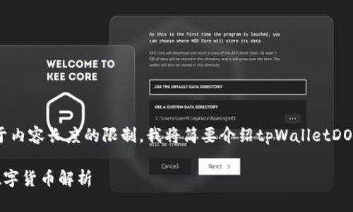 在此我将为您提供相关信息，但是由于内容长度的限制，我将简要介绍tpWalletDOGD是什么币，并分析相关的几个问题。

### tpWalletDOGD：一种新兴的数字货币解析