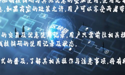 jiaotitpWallet核销码是什么意思？解读及使用指南/jiaoti  
tpWallet, 核销码, 数字钱包, 支付系统/guanjianci  

随着科技的不断进步，数字钱包已经融入了我们生活的方方面面。许多人选择使用数字钱包进行在线支付、转账及管理资金。在众多数字钱包中，tpWallet因其便利性及安全性而受到广泛欢迎。本文将详细解读tpWallet中的核销码的含义、作用、使用方法等相关内容。  

tpWallet是什么？  
tpWallet是一款功能丰富的数字钱包应用，支持各种支付方式，包括在线购物、转账、充值等。该应用的设计旨在提升用户的支付体验，通过简单的操作让用户在轻松便捷的环境中实现资金的管理。
tpWallet有多个功能模块，包括资金管理、交易记录、优惠券管理等。用户可以通过这个平台简单快捷地进行消费，且其支付过程一般具有较高的安全性，保障用户的资金安全。  

核销码的定义  
核销码是tpWallet中一个非常重要的概念，简单来说，这是一个用于验证和确认交易的特定代码。在许多优惠活动、返现和奖励方案中，核销码常被用作激活相关优惠的凭证。  
用户在成功申请优惠、红包、或参与某些特殊活动后，系统会生成一个核销码。用户可以在指定的商家或平台上输入核销码，完成相应的优惠或交易步骤。  

核销码的功能与用途
核销码的主要功能是验证用户的资格。它通过数字编码的方式，确保只有获得相关权利的用户才能享受特定的优惠。这种方式可以有效防止优惠被滥用，确保商家和用户之间的交易都是公正的。  
除了用于验证交易，核销码还可以用于市场营销。例如，商家可以利用核销码吸引新客户，通过促销活动提高销售额。同时，核销码还可以用于分析用户行为，帮助商家了解顾客的偏好与需求，从而产品与服务。  

如何获取tpWallet的核销码  
获取tpWallet核销码的方法一般有两种。第一种是在参与特定的优惠活动时，用户需按照活动要求完成一些操作，比如消费满一定金额，或完成每日签到等。完成后，系统会自动发送核销码到用户的账户中。  
第二种方式是通过直接联系商家，询问是否有可用的核销码。部分商家会在特定节日期间或进行营销活动时，推出核销码供顾客使用。通过官方渠道获取核销码的方式更为安全，也避免了因非正当途径获取核销码可能带来的风险。  

核销码的使用方式  
使用tpWallet的核销码也相对简单。用户在购物或支付时，只需要在支付页面输入核销码，系统会自动核对该码的有效性。如果核销码有效，系统会将相应的优惠或折扣应用到用户的账单中。  
需要注意的是，核销码通常有有效期限，用户需在规定时间内使用，过期后将无法使用。此外，某些核销码可能要求叠加使用的条件，即如果用户使用一个核销码后，后续的核销操作将受到限制。  

tpWallet核销码常见问题  
用户在使用tpWallet的核销码时，可能会遇到一些疑问。以下是常见的问题及其详细解答：  

h41. 核销码出现无效的原因是什么？/h4  
核销码出现无效的情况可能有多种原因。首先，最常见的原因是核销码已过期。一般来说，核销码会有有效期，用户需要在此期间内使用。此外，核销码的使用条件也可能影响其有效性，比如某些核销码限制使用的商品类别或最低消费金额等。  
另外，用户输入核销码时如果有输入错误，也会导致显示无效。建议用户在输入时仔细核对核销码，并确保没有多余的空格或者错误的字符。  
如果核销码确实有效，但仍显示无效，用户可以尝试联系客服，确认核销码的真实状态，以得到进一步的帮助。  

h42. 如何确保核销码的安全性？/h4  
保护核销码的安全性至关重要，尤其当其能够给用户带来实质性收益时。用户在获取及使用核销码时，应尽量选择官方渠道，这样可以最大限度地降低诈骗的风险。  
此外，应避免将核销码分享给陌生人，也不要在社交平台上随意发布。核销码通常具有一定的唯一性及可追溯性，一旦被他人获取，可能会对用户的权益造成影响。最安全的做法是，在使用后及时删除涉及核销码的相关信息，防止他人利用。  

h43. 核销码是否可以退款？/h4  
核销码的退款政策通常是由商家设定的，因此这一点用户需在参与活动前仔细阅读相关条款。通常情况下，如果核销码用于消费或支付，多数情况下是无法退款的，因为优惠已经被享用了。  
然而，有些商家对于特殊情况会有一定的退款政策。在用户遇到商品质量问题或服务不满意时，如果符合商家的退款规定，用户可以申请退款。但核销码相关的优惠会在退款过程中失效，用户需注意。  

h44. 核销码能否与其他优惠叠加使用？/h4  
这一问题的答案取决于商家的具体规则。很多时候，核销码会与其他促销活动产生冲突，商家为避免过度优惠，会限制核销码与其他优惠的叠加使用。使用之前，建议用户先查看核销码的适用条款和条件。  
在某些情况下，商家可能会推出可以叠加使用的核销码，用户可以通过了解商家的最新促销活动来获取这些信息。如果商家的政策允许，用户可以享受两者带来的折扣，但需按照商家规定的使用方式进行操作。  

h45. 如何查找我已使用的核销码？/h4  
查找已使用的核销码，可以通过tpWallet的交易记录或优惠券管理功能进行。一般情况下，tpWallet会保留用户的交易及优惠使用记录，用户只需前往相关模块查看即可。  
如果用户未能在app内找到相关信息，也可以直接联系商家的客服，提供账户信息，客服人员通常能帮助用户查找核销码的使用记录及状态。  

总结来说，tpWallet的核销码不仅能够为用户带来优惠，还是数字支付系统中重要的验证工具。随着数字支付方式的普及，了解其相关操作与注意事项，将有助于用户更好地利用这一工具，提高支付体验与消费满意度。