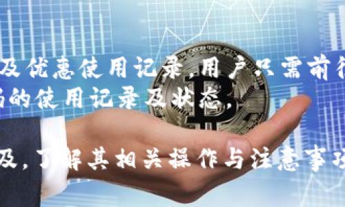 jiaotitpWallet核销码是什么意思？解读及使用指南/jiaoti  
tpWallet, 核销码, 数字钱包, 支付系统/guanjianci  

随着科技的不断进步，数字钱包已经融入了我们生活的方方面面。许多人选择使用数字钱包进行在线支付、转账及管理资金。在众多数字钱包中，tpWallet因其便利性及安全性而受到广泛欢迎。本文将详细解读tpWallet中的核销码的含义、作用、使用方法等相关内容。  

tpWallet是什么？  
tpWallet是一款功能丰富的数字钱包应用，支持各种支付方式，包括在线购物、转账、充值等。该应用的设计旨在提升用户的支付体验，通过简单的操作让用户在轻松便捷的环境中实现资金的管理。
tpWallet有多个功能模块，包括资金管理、交易记录、优惠券管理等。用户可以通过这个平台简单快捷地进行消费，且其支付过程一般具有较高的安全性，保障用户的资金安全。  

核销码的定义  
核销码是tpWallet中一个非常重要的概念，简单来说，这是一个用于验证和确认交易的特定代码。在许多优惠活动、返现和奖励方案中，核销码常被用作激活相关优惠的凭证。  
用户在成功申请优惠、红包、或参与某些特殊活动后，系统会生成一个核销码。用户可以在指定的商家或平台上输入核销码，完成相应的优惠或交易步骤。  

核销码的功能与用途
核销码的主要功能是验证用户的资格。它通过数字编码的方式，确保只有获得相关权利的用户才能享受特定的优惠。这种方式可以有效防止优惠被滥用，确保商家和用户之间的交易都是公正的。  
除了用于验证交易，核销码还可以用于市场营销。例如，商家可以利用核销码吸引新客户，通过促销活动提高销售额。同时，核销码还可以用于分析用户行为，帮助商家了解顾客的偏好与需求，从而产品与服务。  

如何获取tpWallet的核销码  
获取tpWallet核销码的方法一般有两种。第一种是在参与特定的优惠活动时，用户需按照活动要求完成一些操作，比如消费满一定金额，或完成每日签到等。完成后，系统会自动发送核销码到用户的账户中。  
第二种方式是通过直接联系商家，询问是否有可用的核销码。部分商家会在特定节日期间或进行营销活动时，推出核销码供顾客使用。通过官方渠道获取核销码的方式更为安全，也避免了因非正当途径获取核销码可能带来的风险。  

核销码的使用方式  
使用tpWallet的核销码也相对简单。用户在购物或支付时，只需要在支付页面输入核销码，系统会自动核对该码的有效性。如果核销码有效，系统会将相应的优惠或折扣应用到用户的账单中。  
需要注意的是，核销码通常有有效期限，用户需在规定时间内使用，过期后将无法使用。此外，某些核销码可能要求叠加使用的条件，即如果用户使用一个核销码后，后续的核销操作将受到限制。  

tpWallet核销码常见问题  
用户在使用tpWallet的核销码时，可能会遇到一些疑问。以下是常见的问题及其详细解答：  

h41. 核销码出现无效的原因是什么？/h4  
核销码出现无效的情况可能有多种原因。首先，最常见的原因是核销码已过期。一般来说，核销码会有有效期，用户需要在此期间内使用。此外，核销码的使用条件也可能影响其有效性，比如某些核销码限制使用的商品类别或最低消费金额等。  
另外，用户输入核销码时如果有输入错误，也会导致显示无效。建议用户在输入时仔细核对核销码，并确保没有多余的空格或者错误的字符。  
如果核销码确实有效，但仍显示无效，用户可以尝试联系客服，确认核销码的真实状态，以得到进一步的帮助。  

h42. 如何确保核销码的安全性？/h4  
保护核销码的安全性至关重要，尤其当其能够给用户带来实质性收益时。用户在获取及使用核销码时，应尽量选择官方渠道，这样可以最大限度地降低诈骗的风险。  
此外，应避免将核销码分享给陌生人，也不要在社交平台上随意发布。核销码通常具有一定的唯一性及可追溯性，一旦被他人获取，可能会对用户的权益造成影响。最安全的做法是，在使用后及时删除涉及核销码的相关信息，防止他人利用。  

h43. 核销码是否可以退款？/h4  
核销码的退款政策通常是由商家设定的，因此这一点用户需在参与活动前仔细阅读相关条款。通常情况下，如果核销码用于消费或支付，多数情况下是无法退款的，因为优惠已经被享用了。  
然而，有些商家对于特殊情况会有一定的退款政策。在用户遇到商品质量问题或服务不满意时，如果符合商家的退款规定，用户可以申请退款。但核销码相关的优惠会在退款过程中失效，用户需注意。  

h44. 核销码能否与其他优惠叠加使用？/h4  
这一问题的答案取决于商家的具体规则。很多时候，核销码会与其他促销活动产生冲突，商家为避免过度优惠，会限制核销码与其他优惠的叠加使用。使用之前，建议用户先查看核销码的适用条款和条件。  
在某些情况下，商家可能会推出可以叠加使用的核销码，用户可以通过了解商家的最新促销活动来获取这些信息。如果商家的政策允许，用户可以享受两者带来的折扣，但需按照商家规定的使用方式进行操作。  

h45. 如何查找我已使用的核销码？/h4  
查找已使用的核销码，可以通过tpWallet的交易记录或优惠券管理功能进行。一般情况下，tpWallet会保留用户的交易及优惠使用记录，用户只需前往相关模块查看即可。  
如果用户未能在app内找到相关信息，也可以直接联系商家的客服，提供账户信息，客服人员通常能帮助用户查找核销码的使用记录及状态。  

总结来说，tpWallet的核销码不仅能够为用户带来优惠，还是数字支付系统中重要的验证工具。随着数字支付方式的普及，了解其相关操作与注意事项，将有助于用户更好地利用这一工具，提高支付体验与消费满意度。