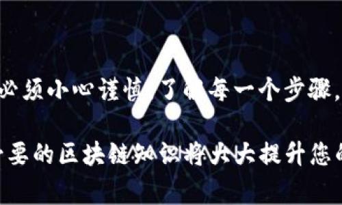 为了将tpWallet（也称为Trust Wallet）上的资产转移到币安链（Binance Chain），您需要了解一些基本步骤和相关概念。这包括数字钱包的结构、转账流程、手续费以及安全性等。以下内容将围绕如何将tpWallet迁移至币安链进行详尽的分析与指导。

  如何将tpWallet上的资产转移至币安链？ / 

 guanjianci tpWallet,币安链,转账,数字资产 /guanjianci 

什么是tpWallet和币安链？

tpWallet，通常被称为Trust Wallet，是一款数字资产钱包，支持多种区块链和加密货币。在这个钱包中，用户可以安全地存储、发送和接收数字资产。Trust Wallet的界面用户友好，适合新手以及经验丰富的用户。

币安链（Binance Chain）是由币安交易所推出的区块链项目，它致力于快速和高效的数字资产交易。币安链支持众多数字资产，并为用户提供了良好的交易体验。因为币安链的高速性和低延迟，许多用户选择将他们的资产转移到该链上进行交易。

如何将tpWallet的资产转移到币安链的步骤

将tpWallet的资产转移到币安链的过程可以分为以下几个步骤：

h41. 准备工作/h4

在开始转移之前，请确保您的tpWallet已经安装并且您拥有拥有相应的数字资产。如果您还没有币安链的钱包地址，请创建一个。您可以在币安链的官方平台上创建一个新钱包并记录下钱包地址。

h42. 确认资产类型/h4

在转移之前确认您所要转移的资产类型，并确保该资产在币安链中是被支持的。目前，币安链主要支持的资产包括BNB、BEP-20代币等。确认您的tpWallet中有足够的资产用于转账，以及手续费。

h43. 获取币安链钱包地址/h4

在进行转移之前，您需要获取币安链的钱包地址。登录您的币安链钱包，点击“接收”，系统将生成一个接收地址。记下这个地址，因为您将在tpWallet中使用它发送资产。

h44. 在tpWallet中进行转账/h4

打开您的tpWallet，选择要发送的资产。如果是将USDT转到币安链，选择“发送”功能。输入您之前获得的币安链钱包地址，输入要发送的金额。确保您输入的地址是正确的，因为区块链的交易一旦发出，是无法撤回的。

h45. 确认交易信息/h4

在点击确认之前，务必仔细核对所有信息，包括接收地址和转账金额。还要确保您的钱包中有足够的数字货币用于支付手续费，通常是以BNB支付的。

h46. 提交交易/h4

确认无误后，提交交易。根据网络的拥堵情况，您可能需要等待几分钟到数小时，直至交易被区块链确认。

h47. 验证转账/h4

一旦交易被确认，您可以在币安链钱包中查看您的资产。确保您转移的金额正确无误，并且所有资产都已成功到达您的币安链钱包。

可能遇到的问题及解决方案

在转账过程中，用户可能会遇到多种问题。以下是可能遇到的五个相关问题解决方案。

h41. 转账未确认怎么办？/h4

如果您的转账在一段时间内未被确认，首先建议您查看区块链浏览器中交易的状态，可能是网络拥堵或是支付的手续费不足导致交易未被确认。如果确认交易未能完成，您可能会需要重新发起转账，并相应地提高手续费。

h42. 如何处理转账错误？/h4

转账一旦被确认后，资金就无法恢复。如果您输入了错误的地址，该资金将永远丢失。所以为了避免这种情况，重新检查输入信息是非常重要的。可以使用小额转账进行测试，确保一切运行正常后，再进行大额转账。

h43. 转账时如何选择合适的手续费？/h4

手续费通常由网络状况决定。如果网络拥堵，建议选择较高的手续费，以加快交易确认速度。您可以在tpWallet的转账界面看到建议的手续费，并可以手动调整。务必选择一种能够在合理时间内确认交易的手续费。

h44. 如何提高安全性？/h4

安全性是转账过程中的重中之重。确保您的tpWallet与您的设备的安全，通过使用强密码和双重验证来保护您的账户。同时，确保您在安全的网络环境下进行转账，避免在公共Wi-Fi网络中进行操作。

h45. 如何找回丢失的资产？/h4

如果您不幸丢失了资产，首先需要确认您的钱包助记词和私钥是否安全。如果丢失了这些信息，您几乎不可能找回丢失的资产。因此，建议用户定期备份助记词并妥善保存。此外，某些情况下如果错误地址属于其他用户，您可以尝试联系对方进行沟通，但成功率相对较低。

总结

转移tpWallet上的资产到币安链可以为用户提供更好的交易体验和更高的安全性。然而，用户在进行数字资产转移时必须小心谨慎，了解每一个步骤，并全天候关注网络状况及手续费变动。通过本文的步骤和解决方案，希望能够帮助用户顺利完成资产转移。

在整个过程中，不论是转账前的准备工作，还是后续的安全保障，用户都需要保持警惕，以确保资产的安全。同时，掌握必要的区块链知识将大大提升您的操作体验。