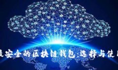 全球最安全的区块链钱包