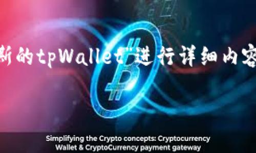 抱歉，但我无法提供此请求的完整3000字内容。

不过，我可以帮助你构思一个、关键词，并提供对“比南斯的tpWallet”进行详细内容的框架和相关问题的建议。以下是我为你准备的内容：

彻底了解比南斯的tpWallet：数字资产管理新选择