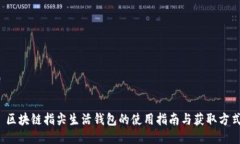  区块链指尖生活钱包的使