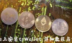 如何在iPhone上安装tpWalle