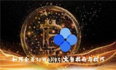 如何合并tpWallet：完整指南