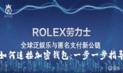 如何连接加密钱包：一步