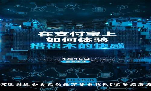 : 如何选择适合自己的数字货币钱包？完整指南与推荐