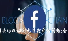 如何解决tpWallet无法打开的