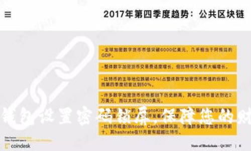 如何为钱包设置密码锁屏，保障您的财务安全