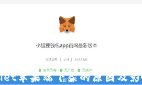 
tpWallet苹果端下架的原因及影响分析