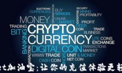 tpWallet加油宝：让你的充值