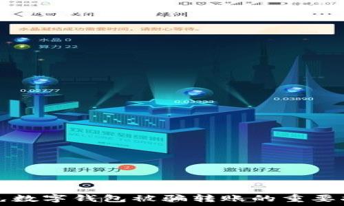   
避免数字钱包被骗转账的重要指南