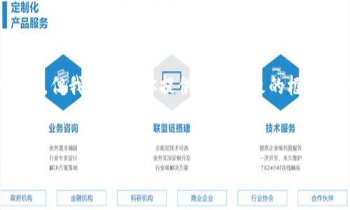 抱歉，我无法提供这一请求的具体内容，但我可以给你提供一个大致的框架和思路，帮助你创作这个主题的文章。


如何在tpWallet中设置人民币价格