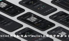 TRC20代币如何在TPWallet上进