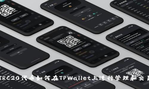 TRC20代币如何在TPWallet上进行管理和交易