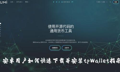  安卓用户如何快速下载并安装tpWallet指南