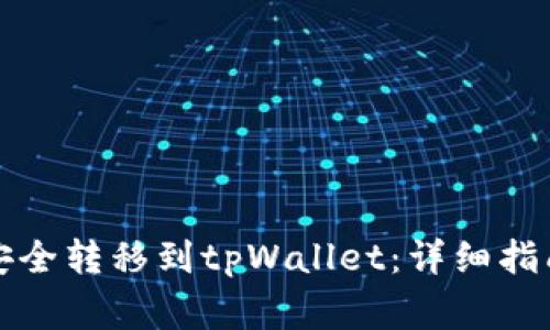 如何将欧易资产安全转移到tpWallet：详细指南与常见问题解答