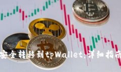 如何将欧易资产安全转移