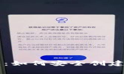 区块链钱包初始状态：如何安全创建和管理你的数字资产