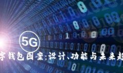 数字钱包图案：设计、功