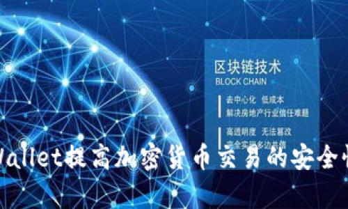 如何用tpWallet提高加密货币交易的安全性与便捷性