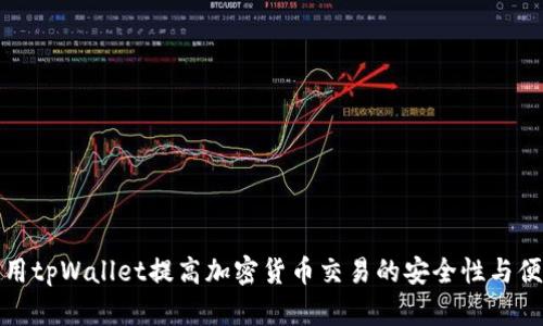 如何用tpWallet提高加密货币交易的安全性与便捷性