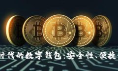 探索Web3.0时代的数字钱包
