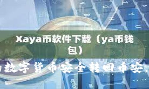 思考的与关键词

如何将tpWallet中的数字货币安全转回币安，操作指南与注意事项