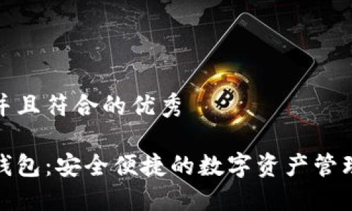 适合推广并且符合的优秀

柚子数字钱包：安全便捷的数字资产管理解决方案