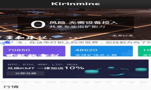    如何将tpWallet中的数字货币兑换为现金  / 

 guanjianci  tpWallet, 数字货币, 兑换, 现金  /guanjianci 

---

### 如何将tpWallet中的数字货币兑换为现金

在数字货币日益普及的今天，许多人开始使用数字钱包，如tpWallet，来存储和管理他们的加密资产。随着加密市场的发展，许多用户希望能够将自己持有的数字货币兑换为现金，从而实现资产的流动性。在这篇文章中，我们将详细讨论如何将tpWallet中的币换成现金，并提供一些实用建议和技巧，帮助您顺利完成这一过程。

#### 1. 了解tpWallet及其功能

tpWallet是一种数字货币钱包，支持多种加密资产的存储和管理。它提供了友好的用户界面，便于用户进行资产管理、交易和兑换等操作。tpWallet不仅支持常见的数字货币交易，也允许用户在平台内进行币对币的转换。

对于希望将数字货币兑换为现金的用户来说，了解tpWallet的基本功能和使用方式十分重要。首先，您需要确保您的tpWallet已经成功注册，并完成身份验证。具体的操作步骤如下：

- 下载tpWallet应用程序并创建账户；
- 按照提示完成身份验证（KYC）；
- 将您希望兑换的数字货币存入钱包。

#### 2. 选择合适的交易平台

要将tpWallet中的数字货币兑换为现金，您需要找到一个支持法币兑数字货币交易的平台。常见的交易平台有币安（Binance）、火币（Huobi）、OKEx等，您可以通过这些平台进行数字货币的交易，并将其兑换为当地法币。

在选择交易平台时，请注意以下几点：

- **安全性:** 确保平台具有良好的安全记录，建议选择市值较大、信誉度高的交易所。
- **手续费:** 各个平台的交易手续费不同，请提前了解，以避免不必要的损失。
- **法币支持:** 确保所选择的交易所支持您当地的法币（如人民币、美元等）。

#### 3. 将数字货币转入交易平台

一旦选择好交易平台，您需要将tpWallet中的数字货币转移至该平台。具体步骤如下：

- 登录交易平台账户；
- 在“资产”或“钱包”页面找到“充值”选项；
- 选择您想要转移的数字货币，并复制对应的充值地址；
- 打开tpWallet，选择“发送”功能，填写充值地址和转账金额；
- 确认无误后，提交转账请求。

请注意，转账可能需要一定的确认时间，不同的区块链网络速度不同，您可以在交易平台查看转账状态。

#### 4. 进行交易和出售

当您的数字货币成功转入交易平台后，您便可以进行交易。

- 进入交易界面，找到您要出售的数字货币交易对（如BTC/USDT）；
- 输入交易数量，选择“出售”；
- 确认交易价格及相关信息后，提交交易。

交易成功后，您将获得交易平台的法币（如USDT），接下来可以选择提现。

#### 5. 提现为现金

将数字货币兑换为法币的最后一步是提现。提现的具体操作如下：

- 在交易平台中的“提现”页面选择法币；
- 输入提现金额和您的银行卡信息或其他提现方式（如支付宝、微信）；
- 提交提现申请，等待审核和处理。

请注意，不同平台的提现方式和处理时间可能会有所不同。在提现前，请确保您的银行账户信息和个人资料准确无误，以便顺利完成交易。

---

### 常见问题解答

在兑换过程中，许多用户可能会遇到一些常见的问题。以下是五个与将tpWallet中的数字货币兑换为现金相关的问题及其详细解答。

#### 问题一: 如何选择合适的交易平台?

选择交易平台是将数字货币兑换为现金的关键一步。许多用户在这个过程中可能会感到困惑，不知道该如何选择。以下是一些选择交易平台的重要考虑因素：

1. **安全性:** 安全性是选择交易平台时最重要的因素之一。一个好的平台应该具备多重安全措施，例如双重身份验证（2FA）、冷钱包存储等。您可以查看交易所的历史记录，了解其在安全性方面的表现。

2. **用户体验:** 平台的用户界面应该简洁直观，方便新手快速上手。同时，平台需要提供全面的客户支持，包括常见问题解答、在线客服等。

3. **手续费及费用:** 各交易所的交易手续费、提现手续费和存款费用各不相同。您应该仔细阅读交易所的费用说明，以确保选择的交易所不会在交易时收取过高的费用。

4. **币种支持:** 选择一个支持多种主流币种的交易所是个明智的决定。例如，像比特币、以太坊、泰达币等都是常见的数字货币。确保您所选平台可支持您持有的币种。

5. **用户评价:** 可以在社交媒体、社区论坛等地方查看其他用户关于该平台的评价和反馈，这些信息可以帮助您更好地了解该平台的服务质量及可靠性。

综上所述，选择适合自己的交易平台需要综合考虑多个因素，您可以根据自己的需求进行详细筛选。

#### 问题二: 转账过程中需要注意什么?

在将tpWallet中的数字货币转移到交易平台的过程中，有几个方面需要格外关注，以确保顺利完成转账：

1. **地址准确性:** 在转账时，务必确保您输入的交易平台地址正确无误。任何错误都可能导致资金丢失，通常这一过程是无法撤回的。

2. **网络拥堵:** 不同的数字货币在区块链上确认速度各有不同，有时网络拥堵可能导致转账时间延长。您可以通过区块链浏览器查询交易状态，以了解转账是否成功。

3. **转账金额:** 某些平台对于首次转账可能有最低限额要求，因此在提交转账之前，请先了解清楚所需的最低转账金额。

4. **提现通道:** 确保您选择的提现方式符合当地法律法规，某些交易平台对不同的法币提现有不同的要求。例如，某些平台可能只允许提现至特定的银行。

5. **费用问题:** 在转账时，检查相关的手续费。在某些情况下，转账可能会收取网络手续费，而这些费用各个平台略有不同。

通过关注这些细节，您可以有效降低转账过程中的风险，保障资金安全。

#### 问题三: 如何保证交易过程的安全性?

确保交易过程的安全性是每个数字货币用户都应关注的重点。以下是一些保护交易安全的建议：

1. **启用双重验证:** 在任何交易平台上，启用二次身份验证（2FA）可为您的账户提供额外的安全保护层。即使您的密码被盗，黑客仍需通过第二重身份验证才能登录您的账户。

2. **使用强密码:** 创建一个包含大写字母、小写字母、数字和特殊字符的复杂密码，并定期更换。避免使用容易猜测的信息，如生日或常用词。

3. **定期检查账户活动:** 监控账户的登陆历史，不定期检查您的账户活动，与您的交易记录相对照，确保没有未经授权的交易。

4. **使用冷钱包:** 对于长期持有的数字货币，建议使用冷钱包存储。冷钱包不与网络连接，极大降低了被黑客攻击的风险。

5. **保持软件更新:** 定期更新您的交易平台和钱包应用程序，以确保您使用的是最新的安全补丁，保护您的账户免受潜在的安全威胁。

通过以上措施，您可以显著提高交易过程的安全性，降低资产风险。

#### 问题四: 将数字货币兑换成现金后如何管理资产?

将数字货币兑换为现金后，如何管理好这些资金同样重要。以下是一些建议帮助您更好地管理资产：

1. **制定预算:** 将现金转化为资产后，需制定合理的预算计划。确定日常支出、储蓄目标及投资计划，避免冲动消费。

2. **多样化投资:** 不要把所有资金都放在一处，考虑资产的多样化投资。可以根据自己的风险偏好分散投资于股票、债券、房地产和其他投资工具。

3. **定期检视:** 逐步了解资金使用状况，定期检视预算的执行情况，根据市场变化和个人目标进行调整，以确保资金得到最的利用。

4. **学习金融知识:** 通过学习投资知识和个人理财知识提升财商，在理财过程中养成良好的理财习惯。

5. **评估风险:** 每种投资都有风险，特别是数字货币市场波动较大。从自身的风险承受能力出发，评估每项投资的潜在风险和收益，确保作出合理决策。

通过认真管理现金资金，您可以实现资产的稳健增值，达到理财目标。

#### 问题五: 如果在兑换过程中遇到问题该怎么办?

在交易和兑换过程中，有时您可能会遇到各种问题。如果您遇到困难，可采取以下步骤解决：

1. **参考平台帮助中心:** 每个交易平台通常都会有帮助中心，提供有关常见问题的解答和指引。您可以搜索相关问题以寻求帮助。

2. **联系客服:** 如果问题无法通过帮助中心解决，建议直接联系平台的客户支持。确保提供足够的信息，以便客服能够更快地为您提供帮助。

3. **查阅社区和论坛:** 各种数字货币社区（如 Reddit、Telegram等）是获取信息的好去处，您可以查找是否有人遇到过类似的问题、获得解决方案和建议。

4. **保持耐心:** 遇到问题时保持冷静和耐心，尽量不要冒然采取行动。急于解决问题可能导致不必要的损失，理性对待，问题会得到解决。

5. **记录所有交易:** 建议在进行任何交易和兑换时及时记录相关证明，包括提现确认邮件、转账记录等。这有助于在需要时跟踪交易状态和未来可能的争议。

只要您保持谨慎并采取正确的应对策略，对于在兑换过程中遇到的问题，应该能够获得有效的解决方案。

---

以上就是将tpWallet中的数字货币兑换为现金的详细指南与常见问题解答。借此机会，您可以掌握资金管理的知识，同时提高整个兑换过程的安全性与效率。无论您是大额投资者还是新手用户，希望本文能够对您有所帮助！