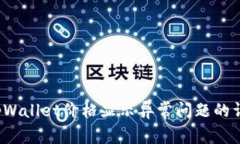  解决tpWallet价格显示异常