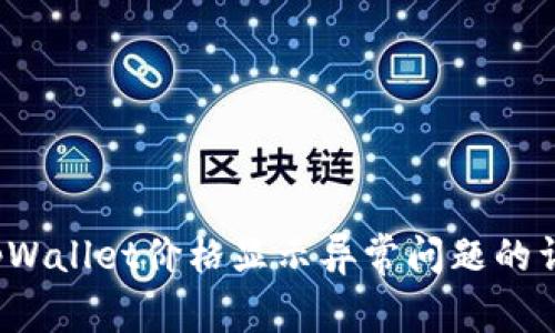  解决tpWallet价格显示异常问题的详细指南