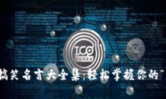 数字钱包搞笑名言大全集