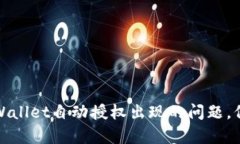 躁豫如何解决tpWallet自动授
