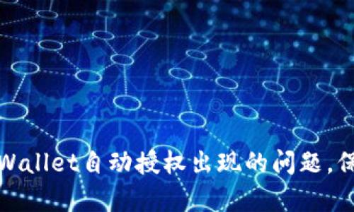 躁豫如何解决tpWallet自动授权出现的问题，保障数字资产安全
