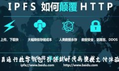易通行数字钱包：引领新