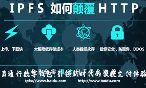 易通行数字钱包：引领新时代的便捷支付体验