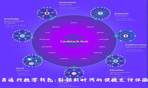 易通行数字钱包：引领新时代的便捷支付体验