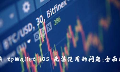 解决 tpWallet iOS 无法使用的问题：全面指南