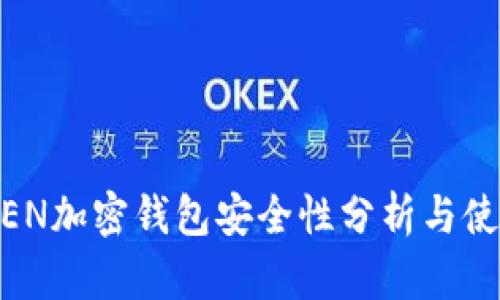 ACTOKEN加密钱包安全性分析与使用指南