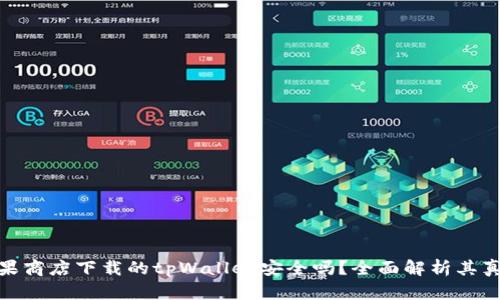 : 苹果商店下载的tpWallet安全吗？全面解析其真实性