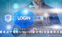 : 苹果商店下载的tpWallet安